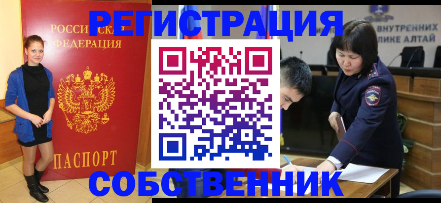 прописка регистрация в Горно-Алтайске