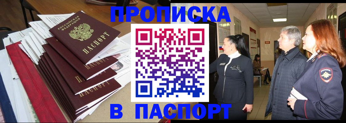 купить прописку в Горно-Алтайске